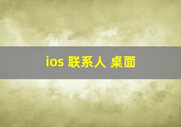 ios 联系人 桌面